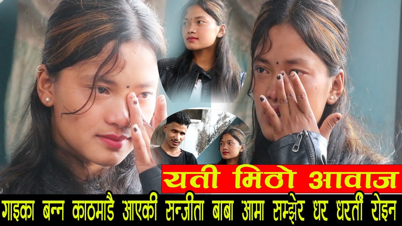 गाईका बन्न काठमाडौं आएकी संजिता बाबा आमा सम्झेर अन्तर्वार्ता मै धर धर्ति रोइन  sanjita chepang tejbc