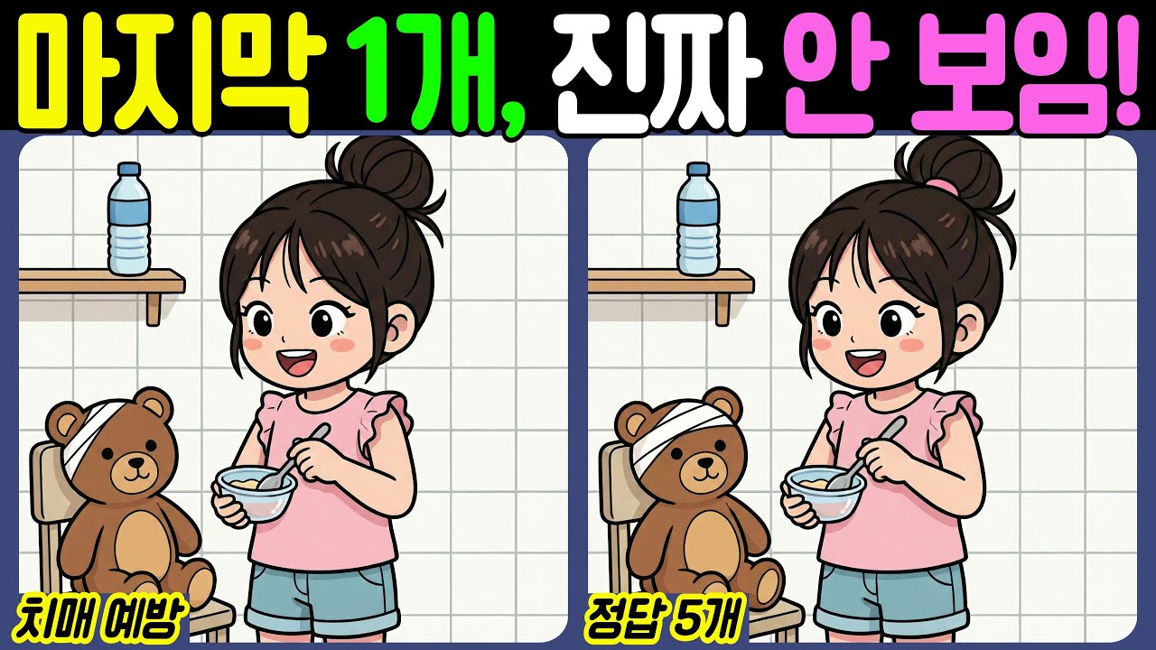 【치매예방/다른그림찾기】마지막 1개, 진짜 안 보임! - 꼬마 의사【뇌건강/두뇌운동/집중력테스트】