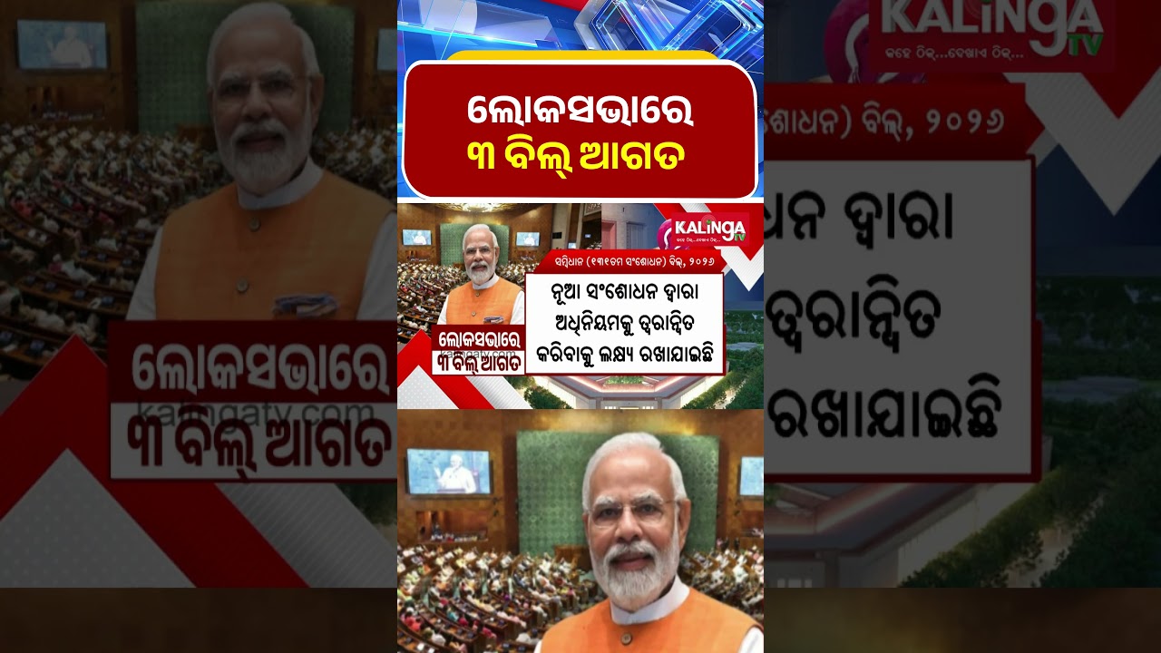 ଲୋକସଭାରେ ୩ ବିଲ୍ ଆଗତ  || Kalinga TV