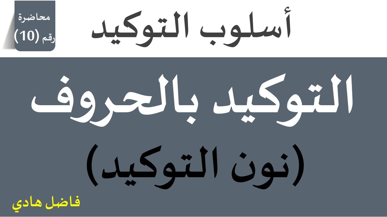 التوكيد بالحرف  - محاضرة رقم (10)  - نون التوكيد  - فاضل هادي