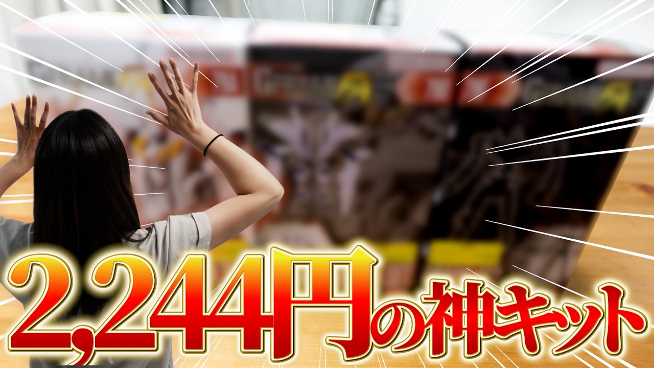 【コスパ最強】最安値でΞガンダムが手に入る神キット!!ガンプラを超えられるか!?機動戦士ガンダム GフレームFA 09