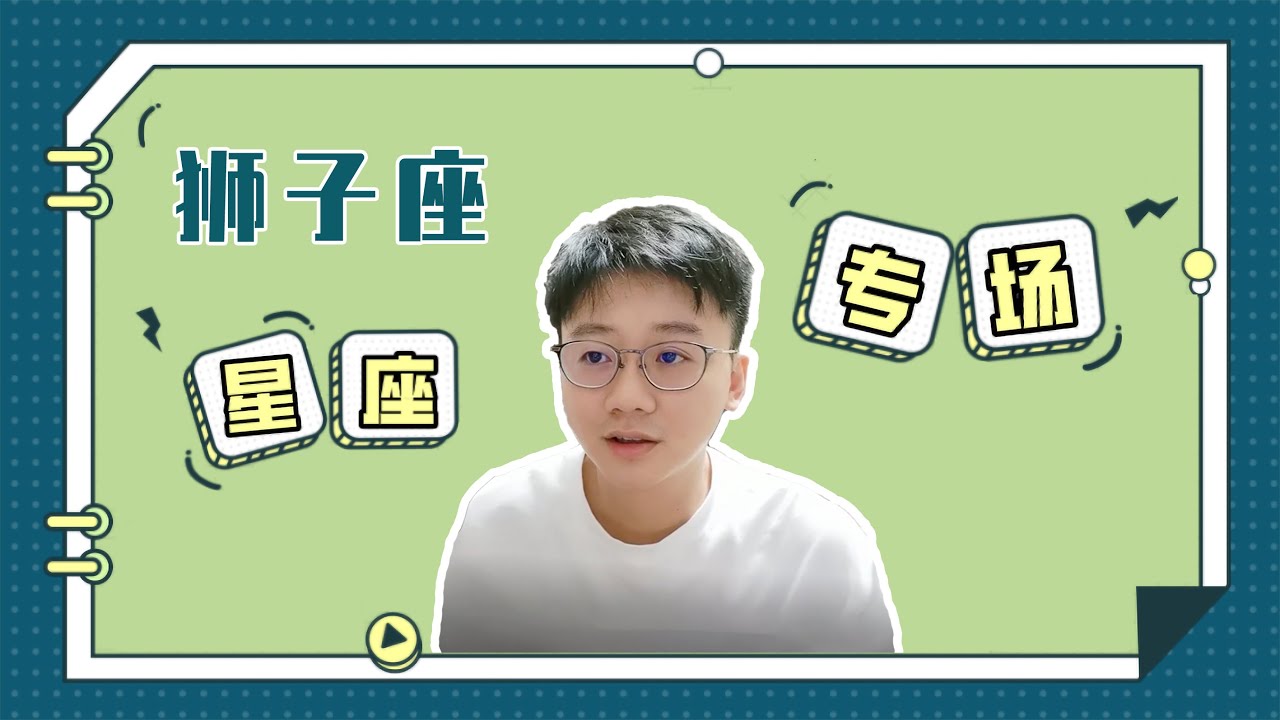 獅子座=戀愛腦？透彻分析獅子座的性格如何影響成長！「陶白白」