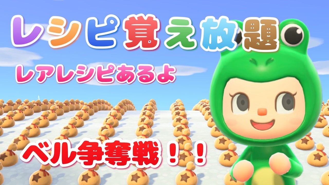 【あつ森】レシピ覚え放題！レアレシピあるよ｜ベル争奪戦！！｜初見さん大歓迎｜参加型ライブ【あつまれどうぶつの森】
