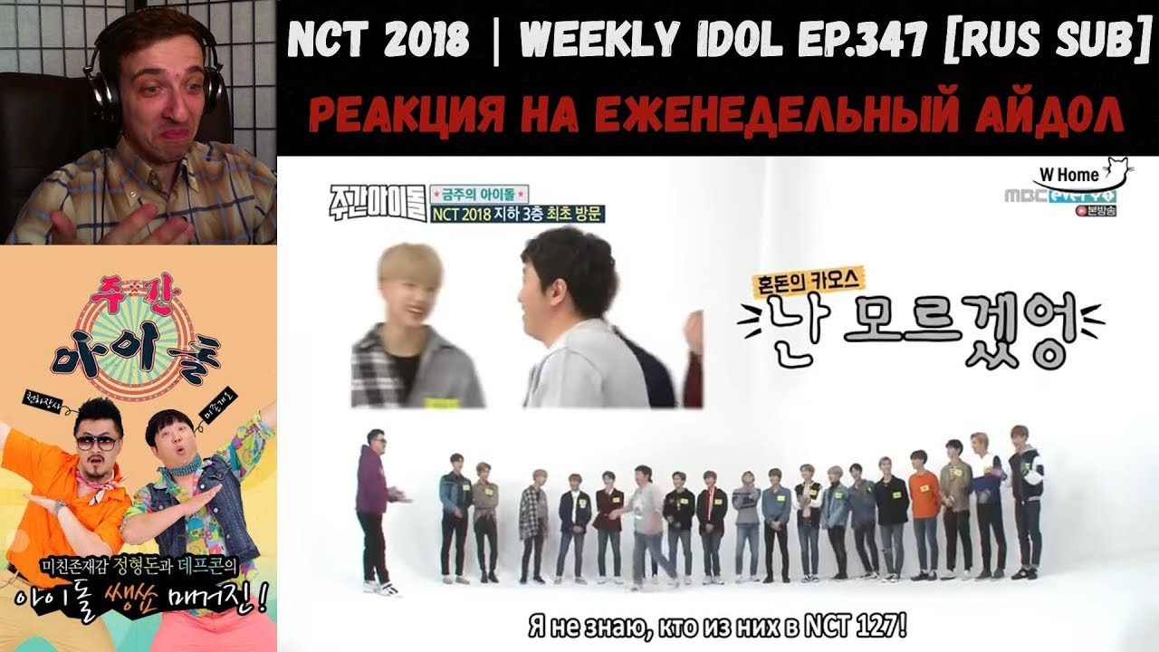 РЕАКЦИЯ на Еженедельный Айдол | NCT 2018 | Weekly Idol EP.347 [RUS SUB] | Неделя 