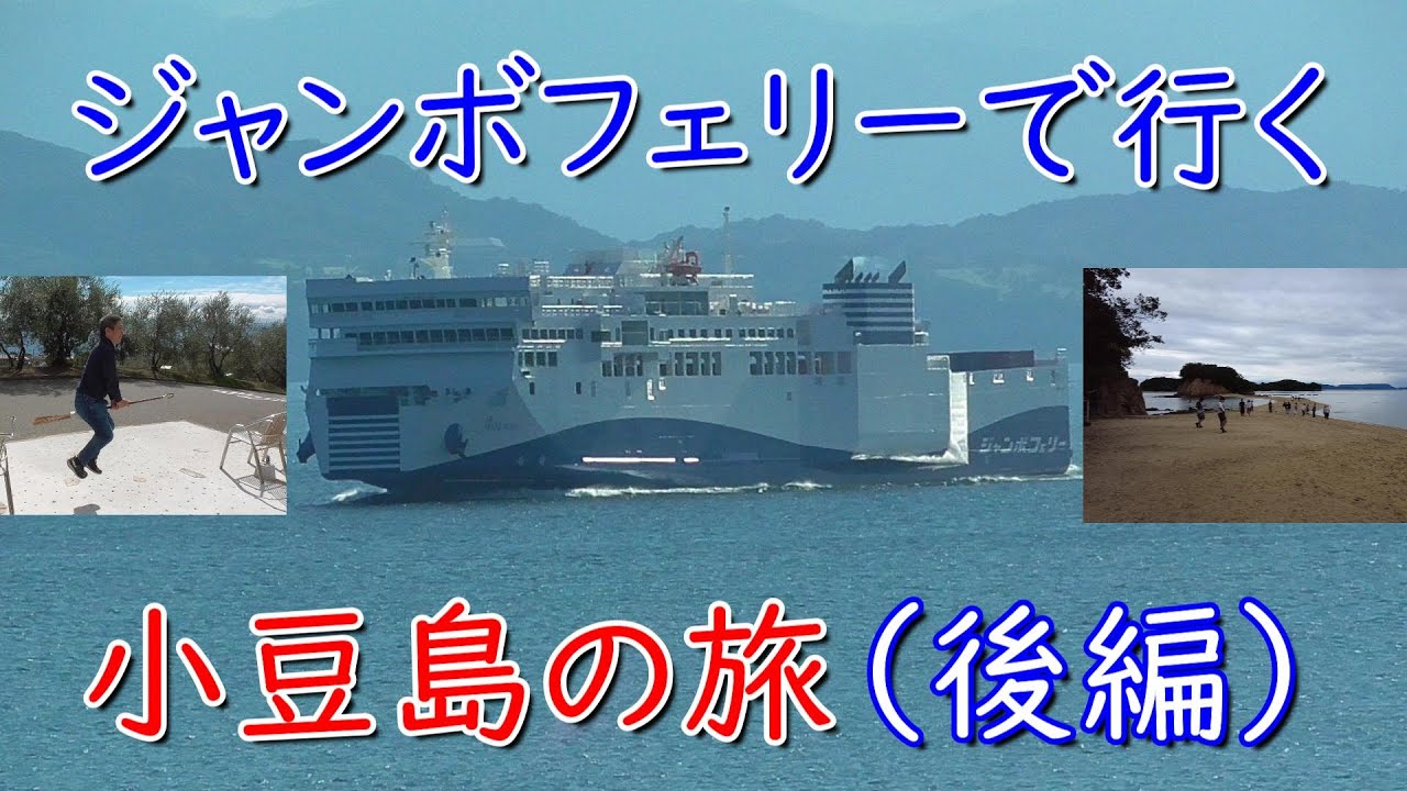 Vlog/ジャンボフェリーで行く小豆島プチ旅行（後編）