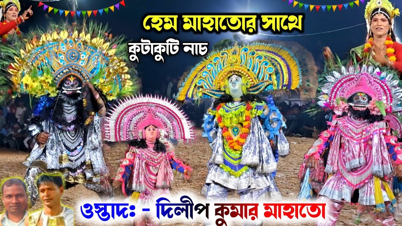 হেম মাহাতোর সাথে কুটাকুটি নাচ 🔥ওস্তাদ দিলিপ মাহাতো 💥 Ostad Dilip Mahato Cho Nach 🔥 Chhau Nach 2026