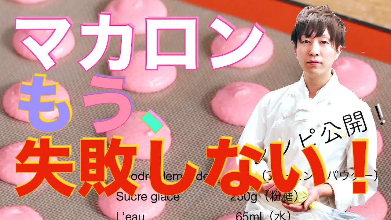 【マカロン】作り方〜もう失敗しない！マカロナージュのやり方、コツ、ポイント、ピエが出ない、ひび割れなど（レシピ公開中！）フランボワーズ