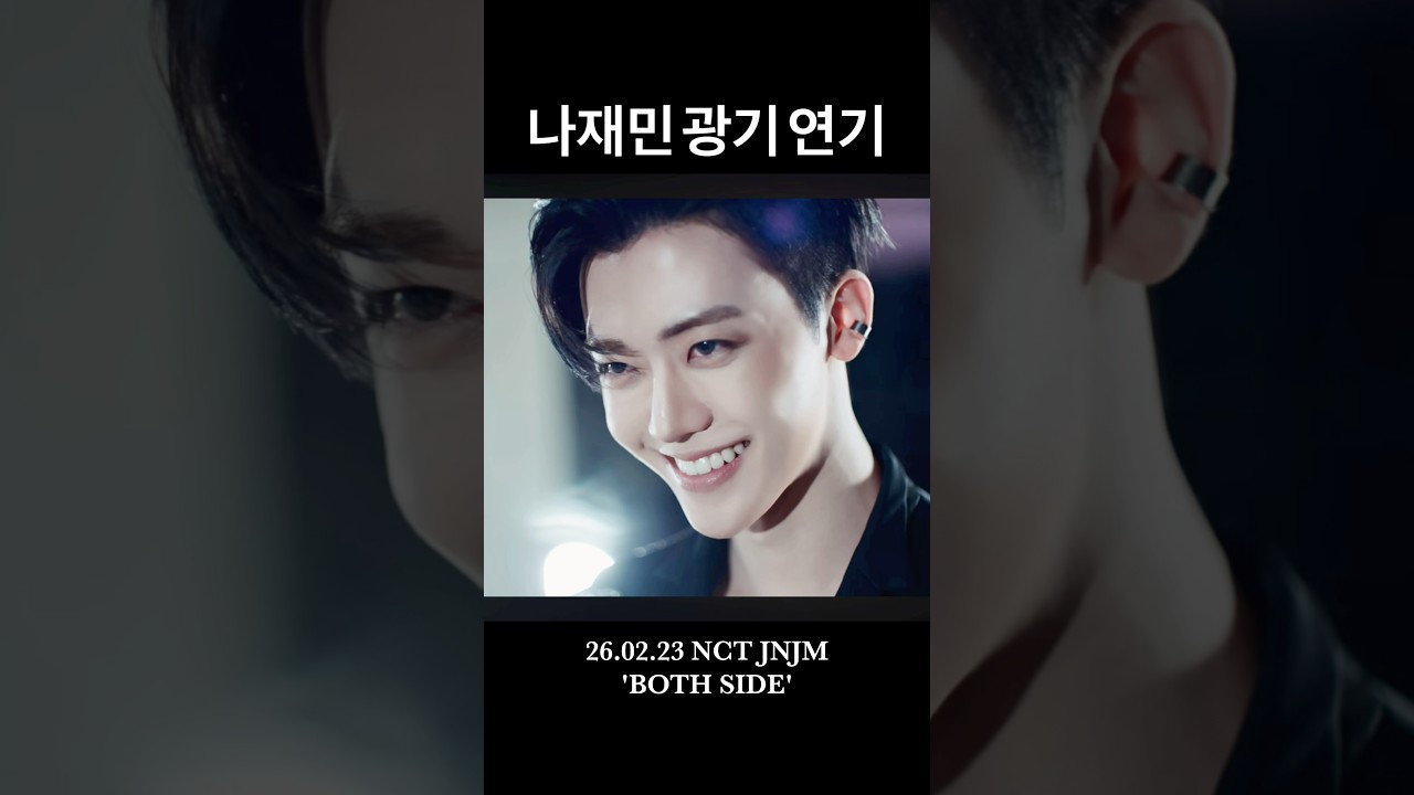 재민 광기 연기 #NCTJNJM