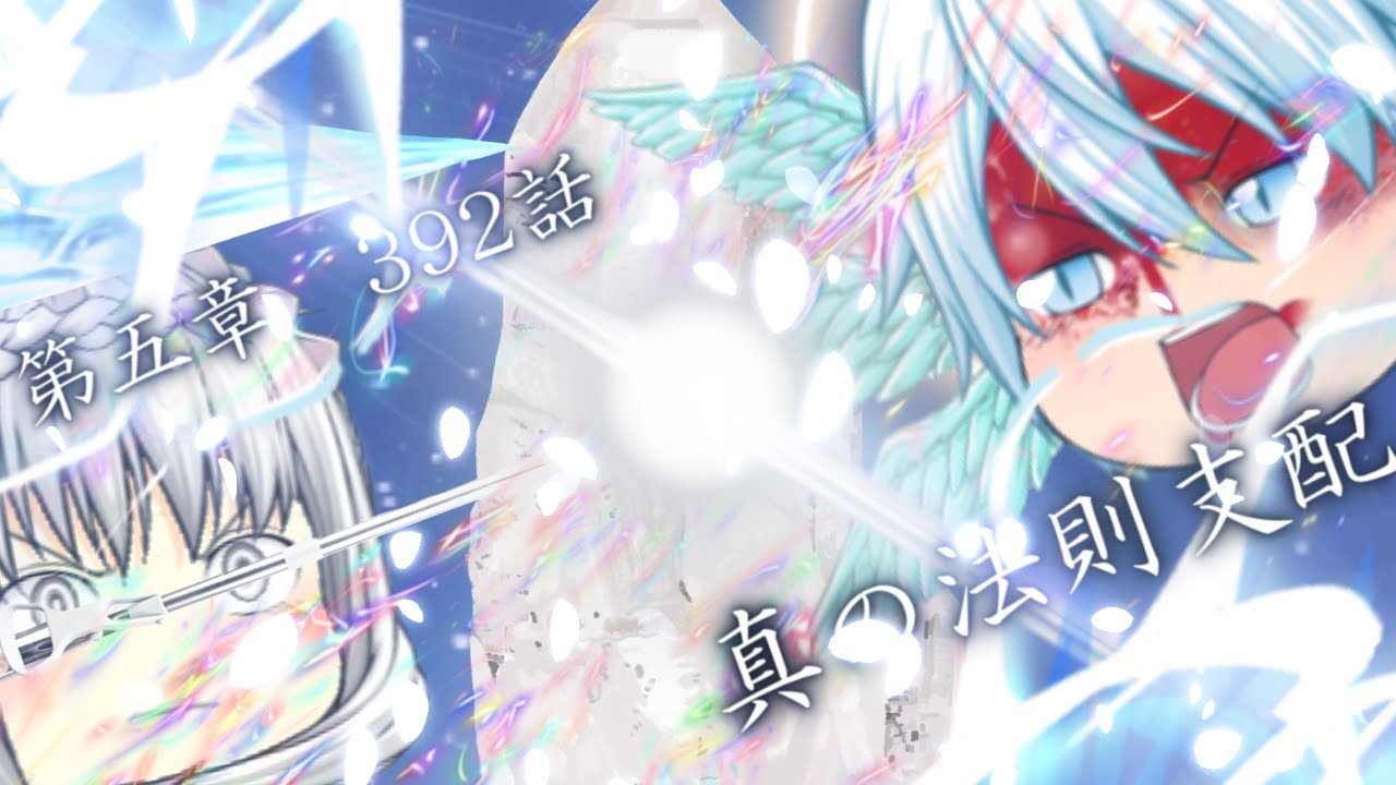 専属神篇第4幕帝国下巻～僕らの神話～392話「真の法則支配」