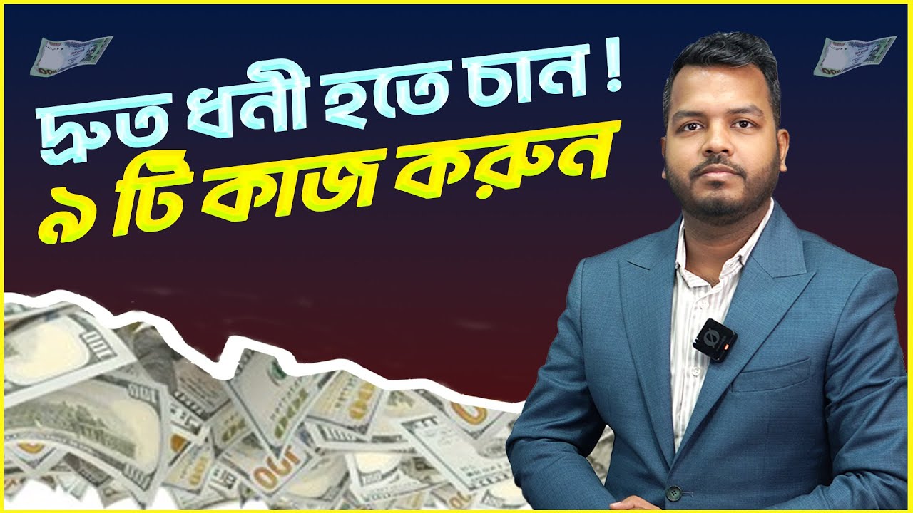 যে ৯ টি কাজ আপনাকে দ্রুত ধনী বানাবে !! Shakib Hasan || How to become rich by doing these 9 Works?