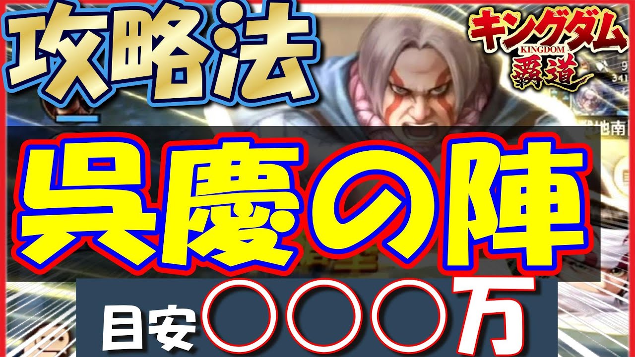 キングダム 覇道 呉慶の陣攻略法！○○○万が目安です！