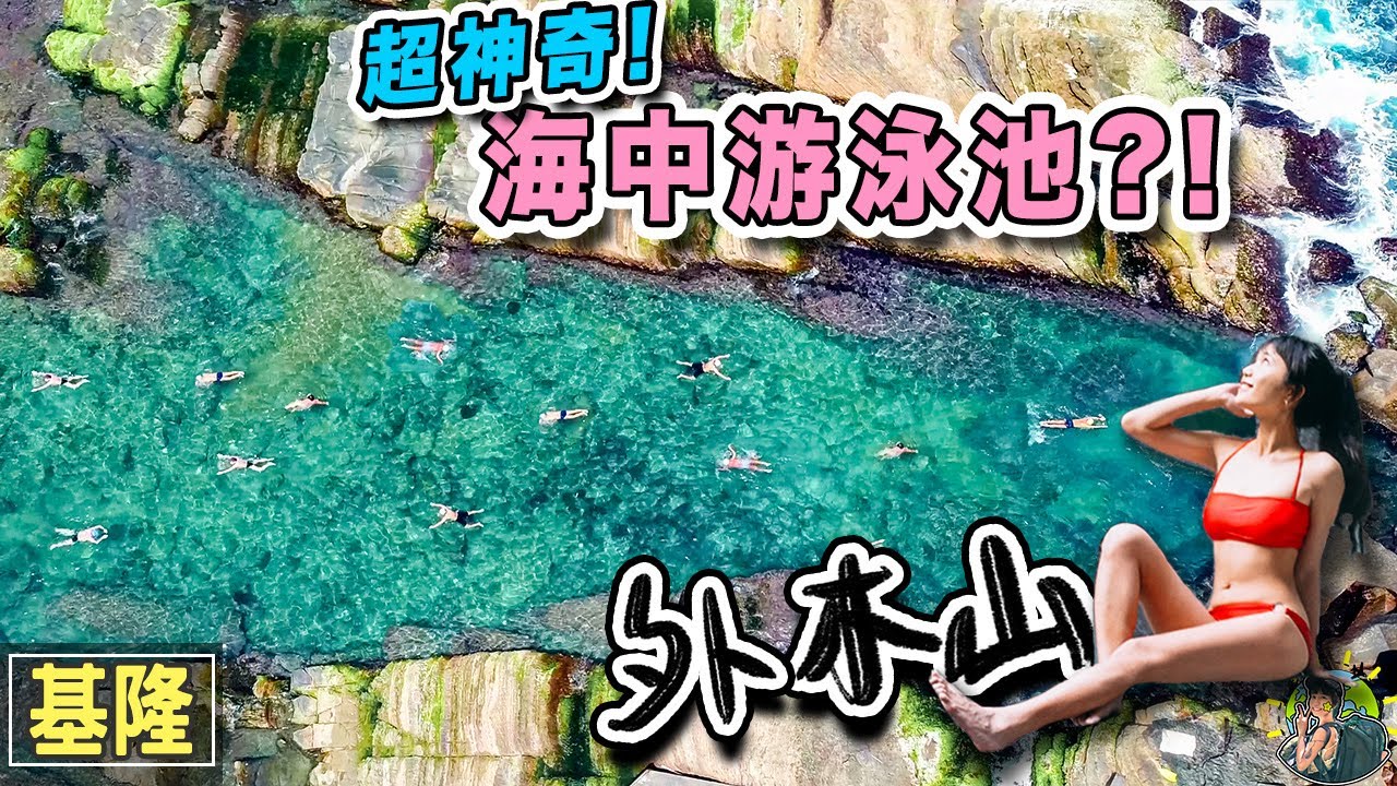 不用出國！浮潛就看到爆炸多魚～北部超棒免費海上游泳池 | 外木山海興游泳池