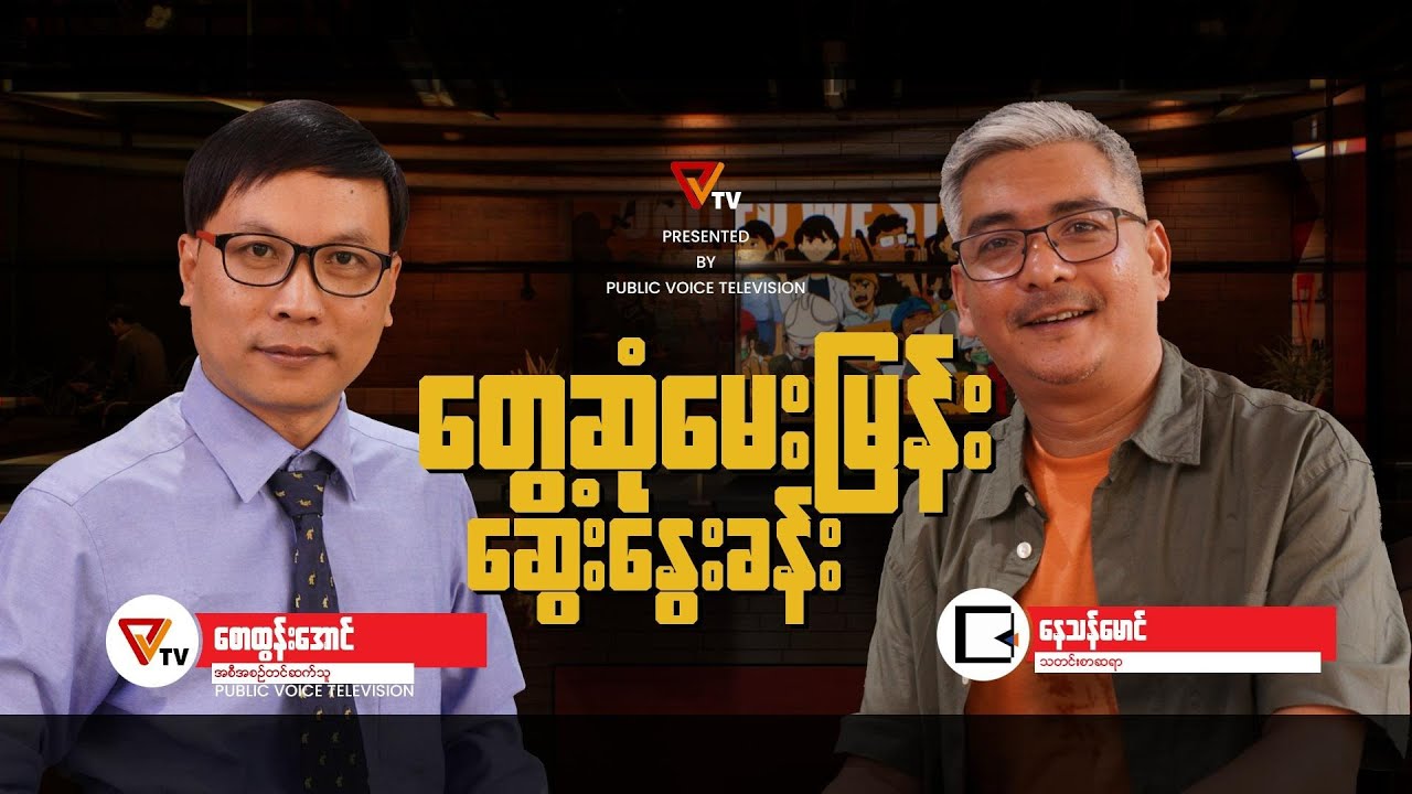 တွေ့ဆုံမေးမြန်း ဆွေးနွေးခန်း (နေသန်မောင်-သတင်းစာဆရာ)