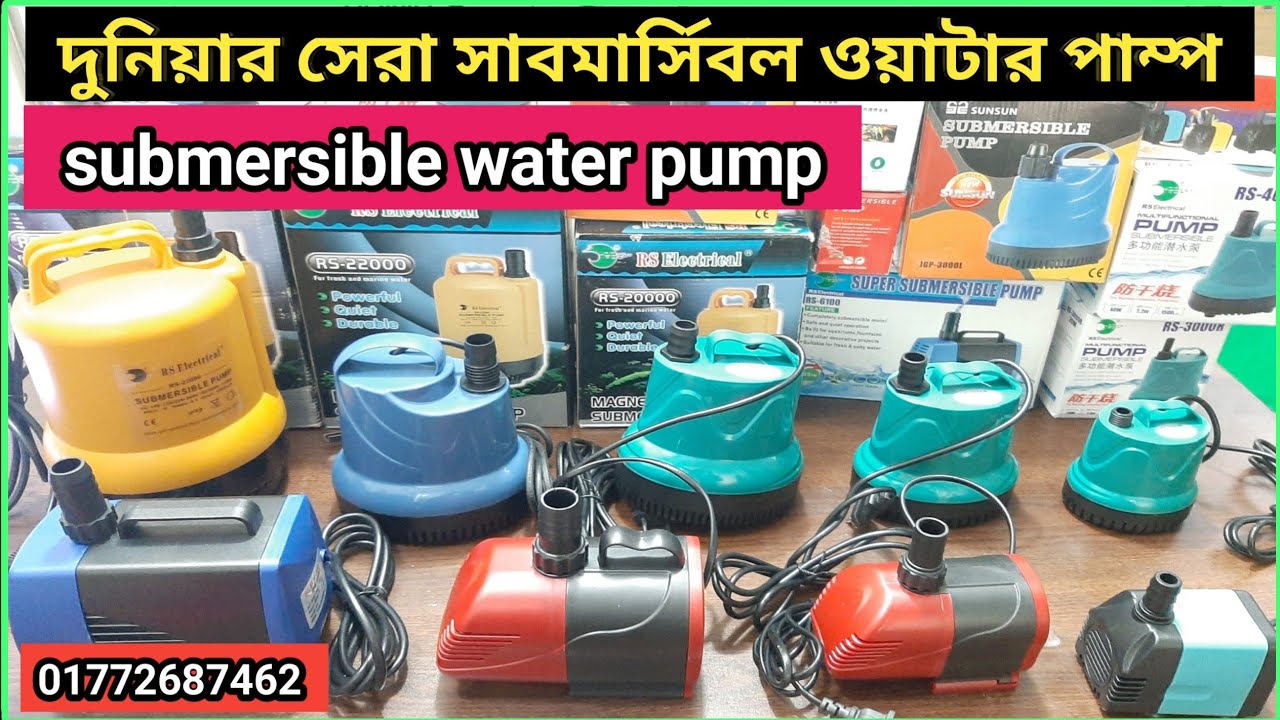 এসি সাবমার্সিবল ওয়াটার পাম্প || AC submersible water pump price in Bangladesh