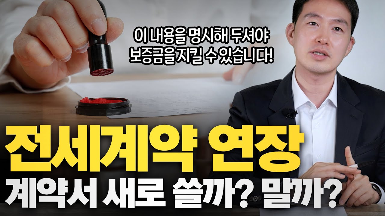 전세 계약 연장 계약서 다시 써야 하나요? 전세 재계약시 주의사항과 전세 보증금 인상/감액 시 보증금 지키는 방법!