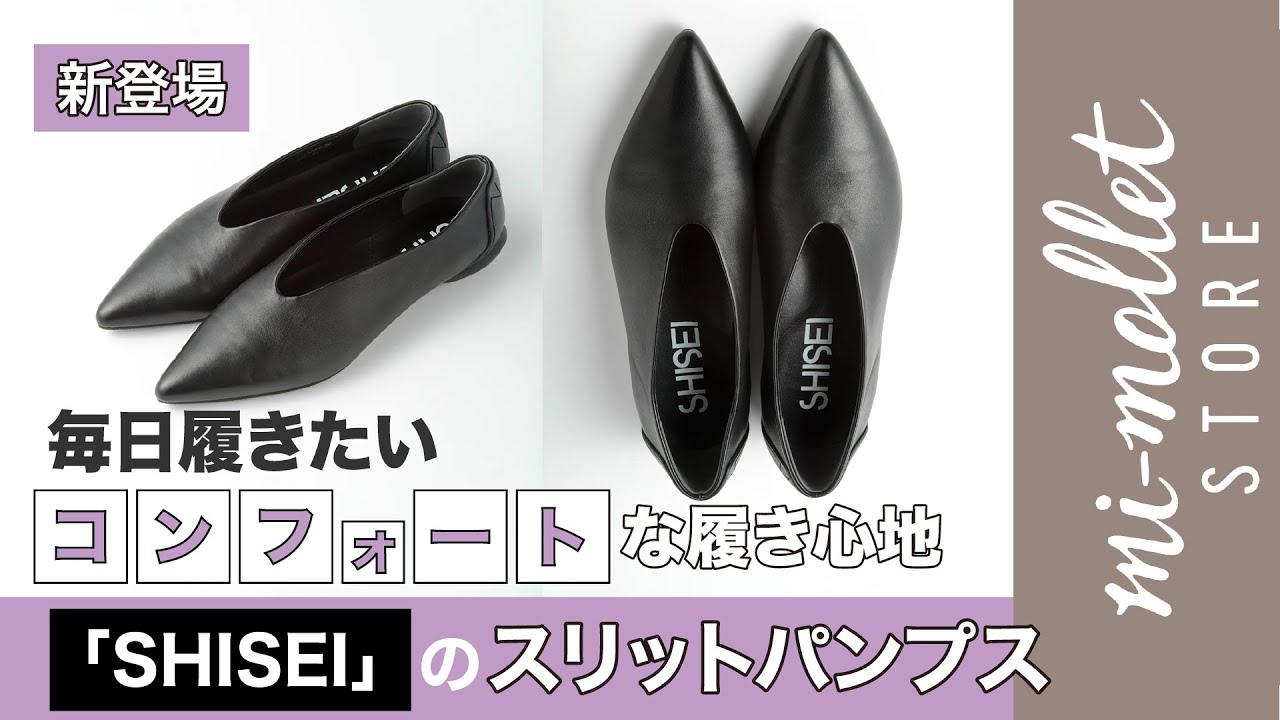 【毎日履きたい】「SHISEI」の“スリットパンプス”がミモレストアに新登場！