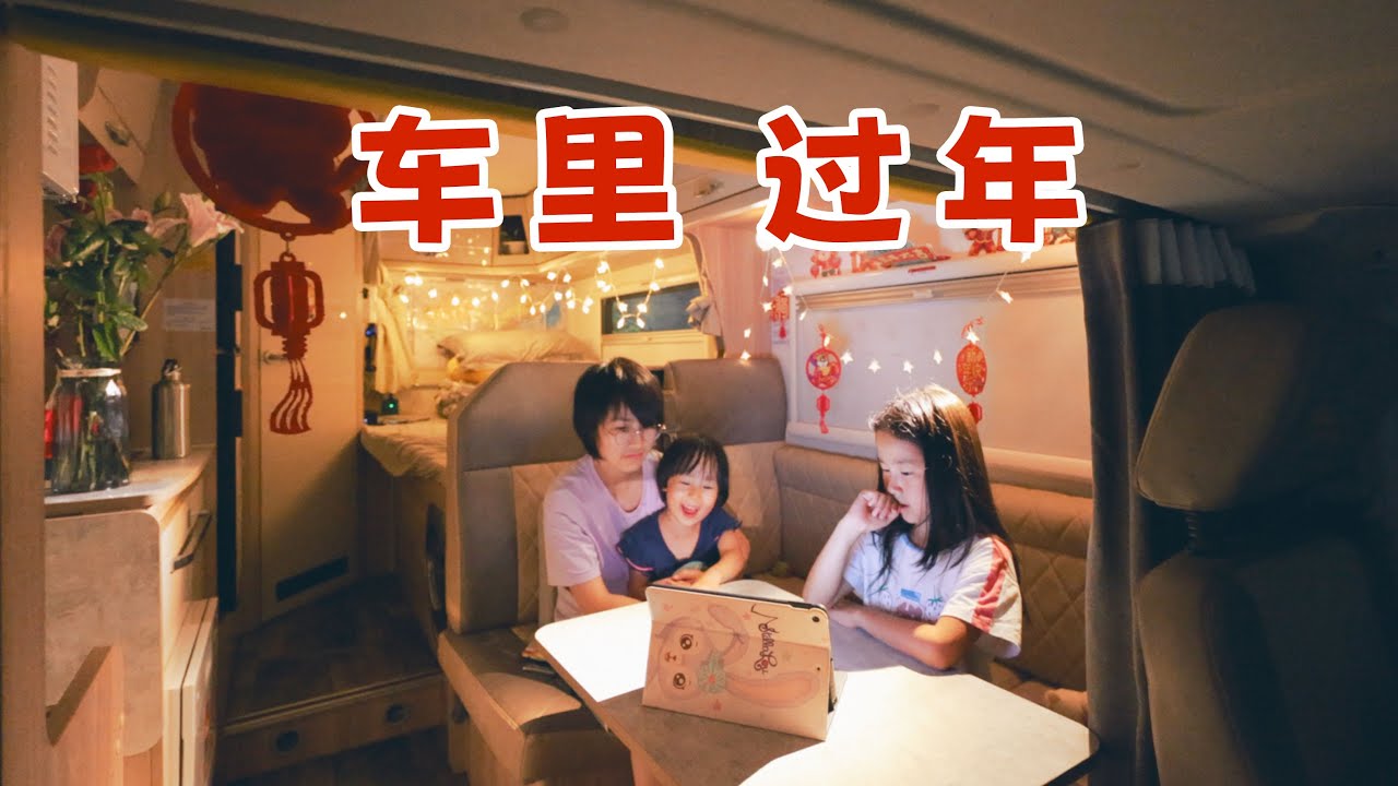 一家五口房车海南自驾游，露营地有海有美食，就在车里过新年了