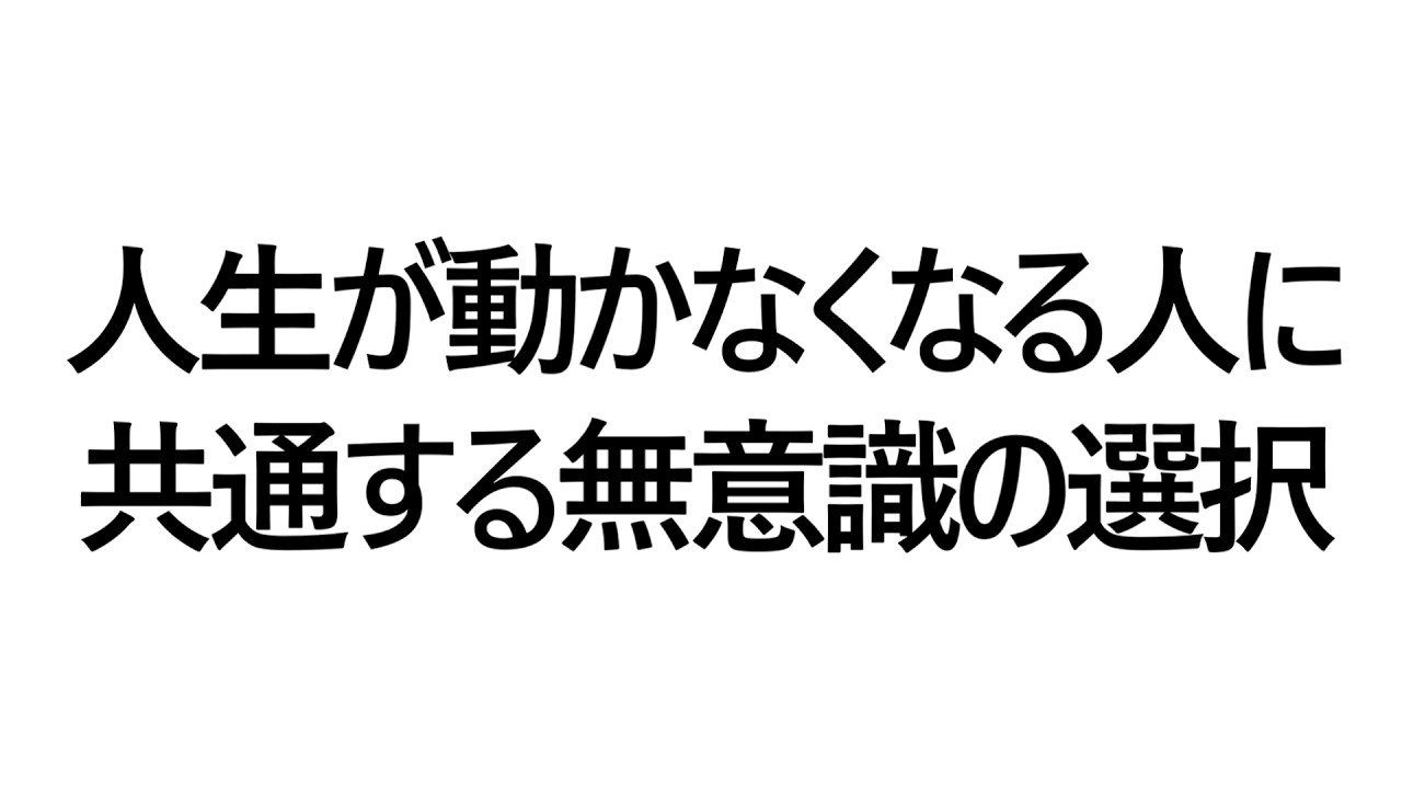 人生が動かなくなる人に共通する無意識の選択