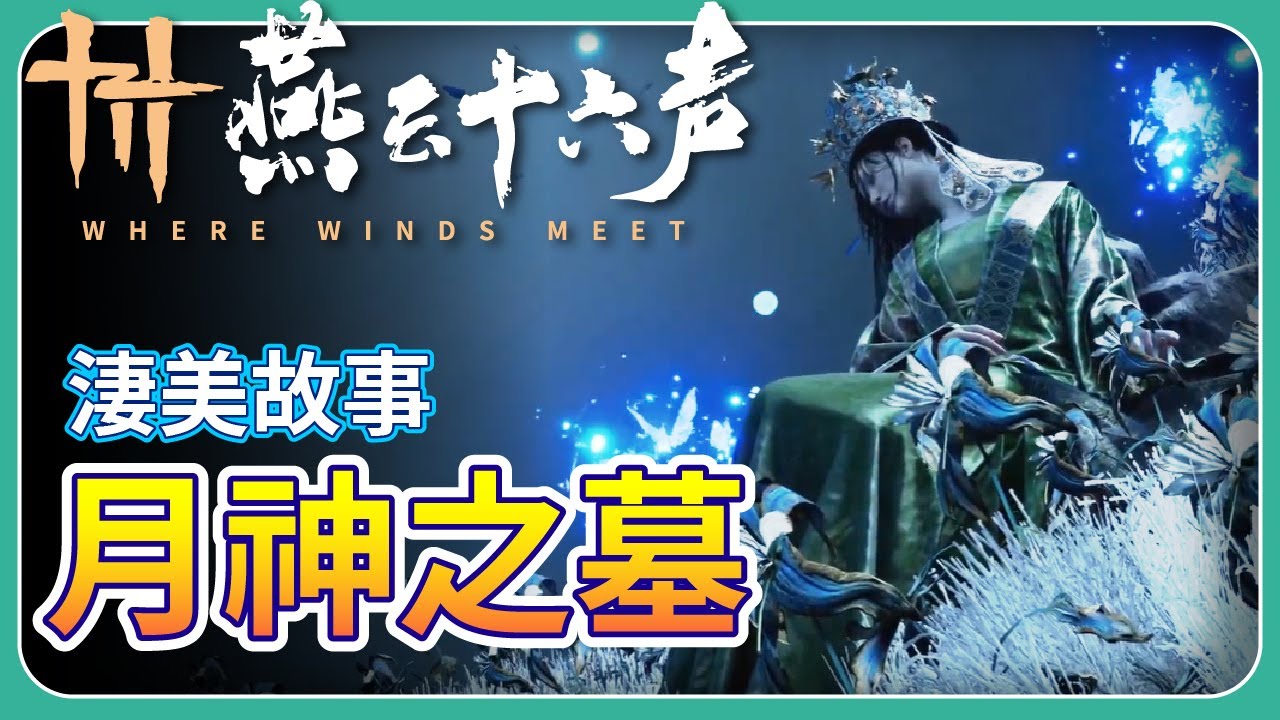 【 燕雲十六聲 】淒美故事 - 月神之墓｜雪 - IzarSnow Gaming