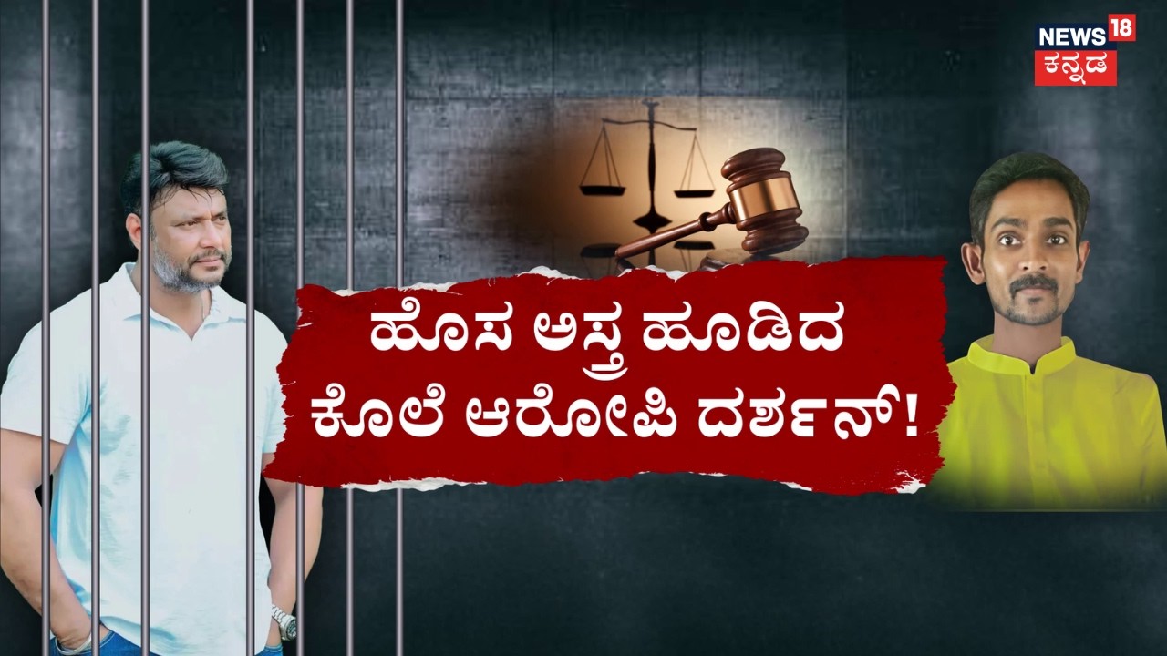 Darshan’s New Petition | Renukaswamy Case | ಡೇ TO ಡೇ ಬೆಸಿಸ್ ಮೇಲೆ ವಿಚಾರಣೆಗೆ ದಾಸನ ಅರ್ಜಿ