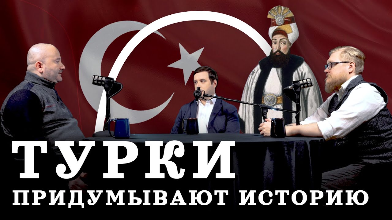 Великолепный век. Как турки придумывают свою историю (Кораев, Соколов, Комнатный Рыцарь) / 