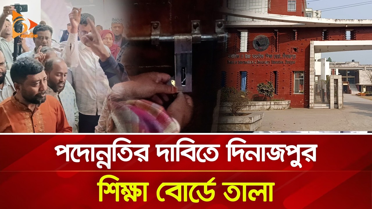 পদোন্নতির দাবিতে দিনাজপুর শিক্ষা বোর্ডে তালা | Nagorik TV