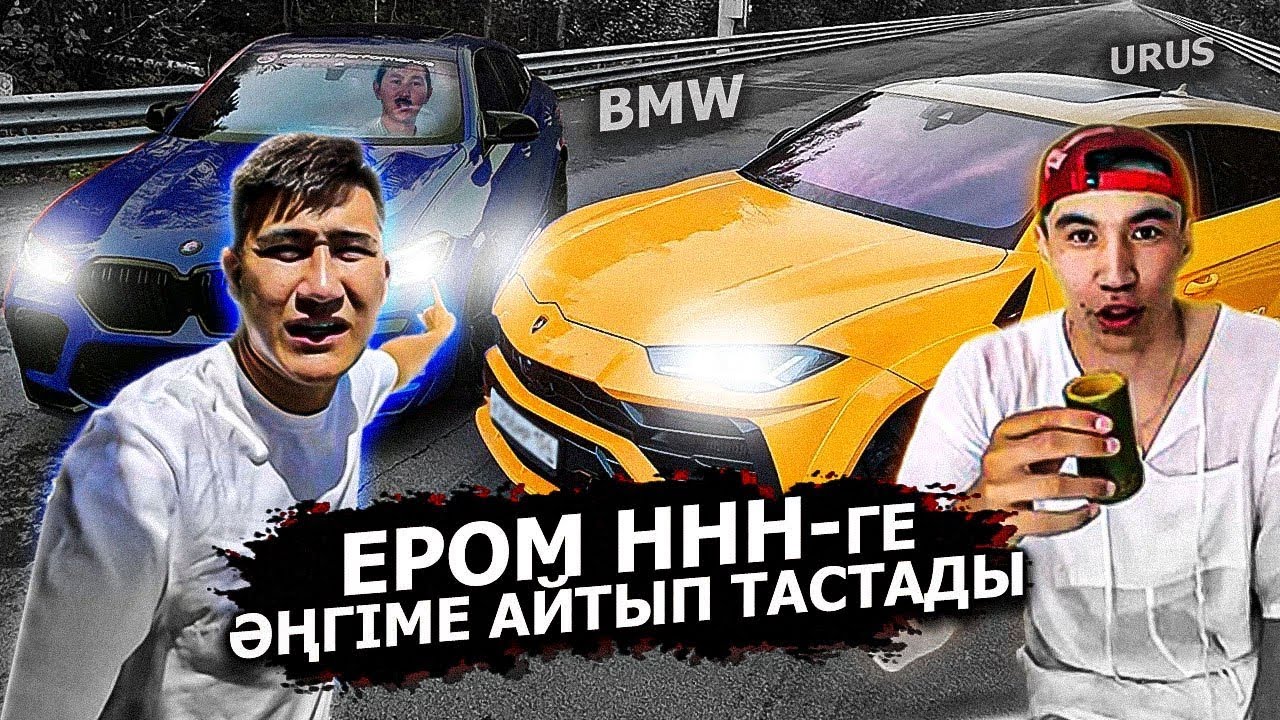 Жездуха Ерболат ННН -ге ЖӨСКА АЙТЫП ТАСТАД! Ема / БМВ vs УРУС