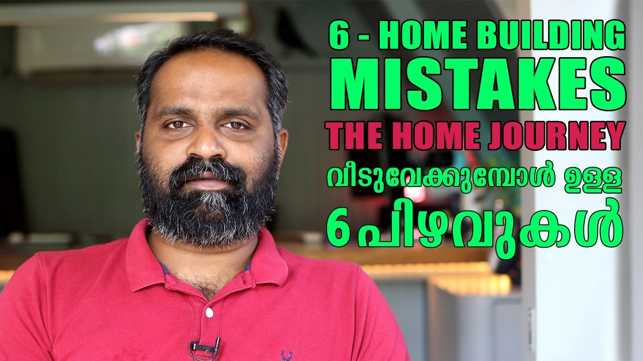 വീട് പണിയുമ്പോൾ ഒഴിവാക്കേണ്ട 6 വലിയ പിഴവുകൾ | 6 Common Mistakes Malayalees Make While Building House