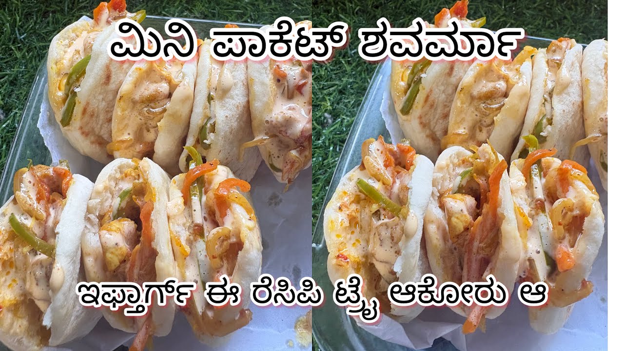 ನಲ್ಲೋ ಟೇಸ್ಟಿ ಮಿನಿ ಶವರ್ಮಾ ಪಾಕೆಟ್ ರೆಸಿಪಿ #bearyrecipe @easyrecipiesbysiya9153 