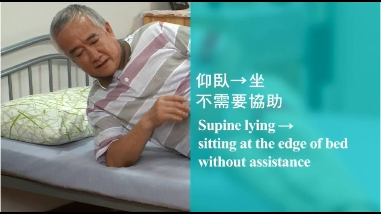 【扶抱及位置轉移】#9 從仰臥到坐：不需要協助, 從床到椅：不需要協助（繁體中文字幕）
