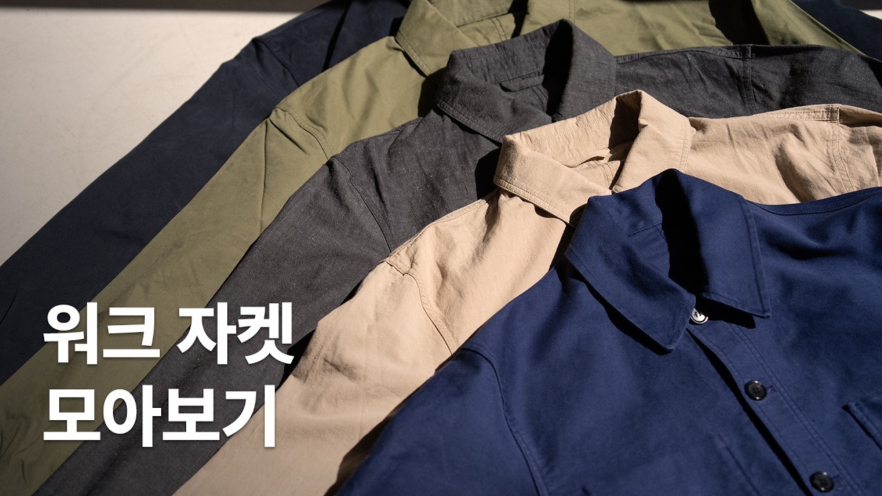 클래식 봄 아우터, 워크 자켓의 계절