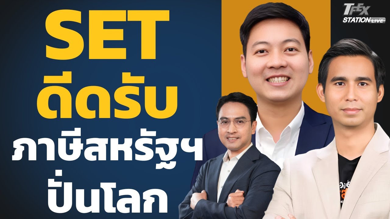 SET ดีดรับ ภาษีสหรัฐฯ ปั่นโลก (ฐกฤต ชาติเชิดศักดิ์และพงศ์พัฒน์ ค้ำชู)