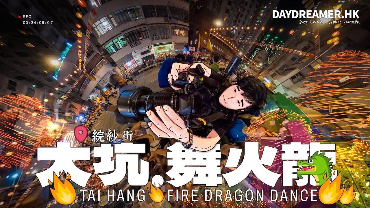 【城中 • 遊】大坑 . 舞火龍🐲《帶住相機 📷 OM-1 Mark II。影火龍🐲》｜4K｜Dji Osmo 360｜OM-1 Mark II｜DayDreamer • 夢工匠