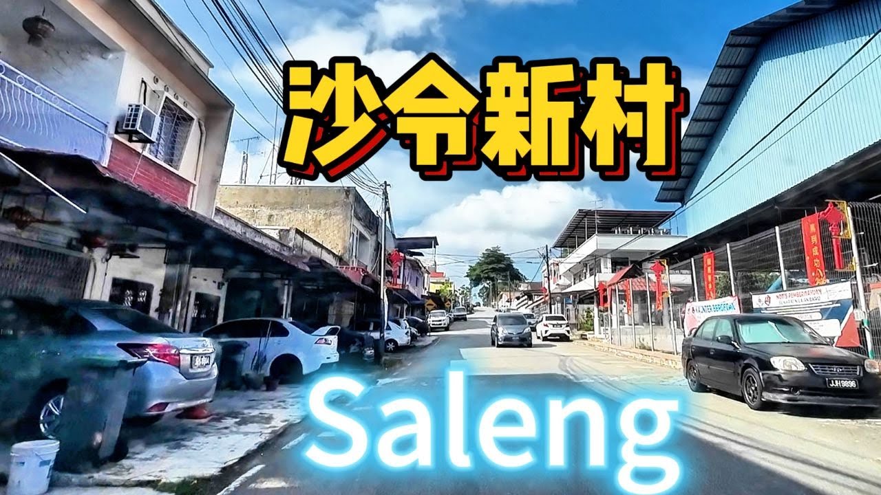 沙令华人新村（Kampung Baru Saleng）位于柔佛古来县，是马来亚紧急状态时期（1948–1960）英殖民政府推行“新村政策”下建立的集中村落。