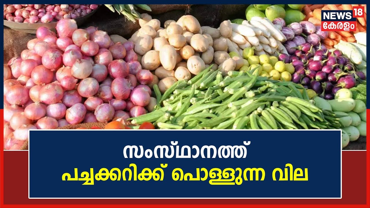 Vegetable Price Hike | സംസ്ഥാനത്ത് പച്ചക്കറിക്ക് പൊള്ളുന്ന വില | Malayalam News Today