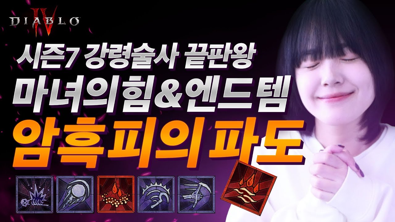 강령술사 암흑피의파도, 신화고유편 디아블로4 시즌7 / DIABLO4