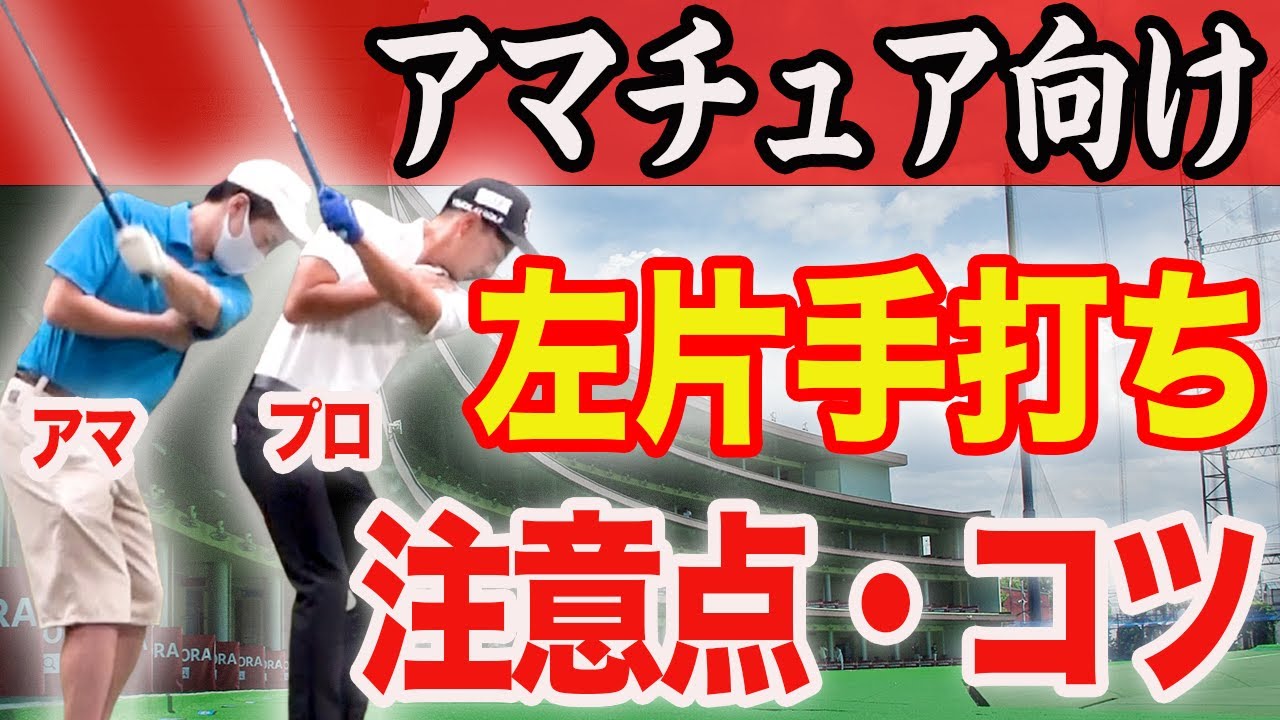 【80切り必須練習】スイングが超上達する左片手打ち！出やすいミス・効果的な方法を解説します！【アマチュア実践編】