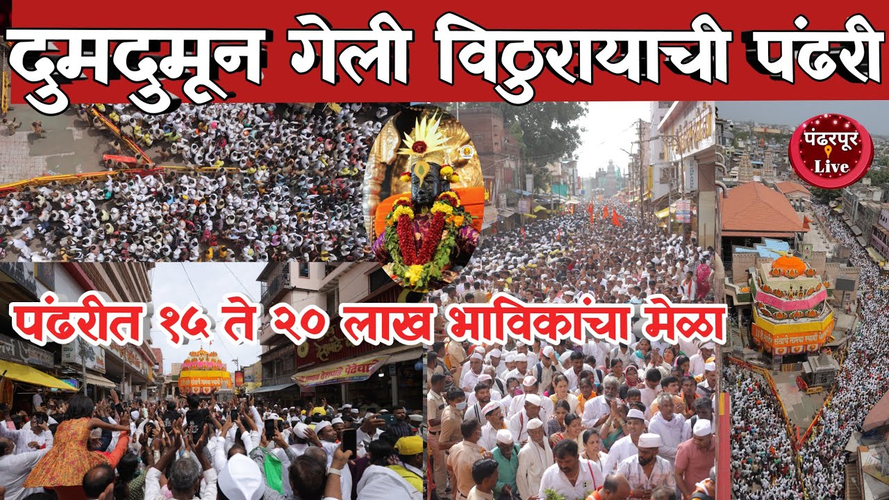 Ashadhi Ekadashi | पंढरीत १५ ते २० लाख भाविकांचा मेळा ; Pandharpur Wari | Special Report |