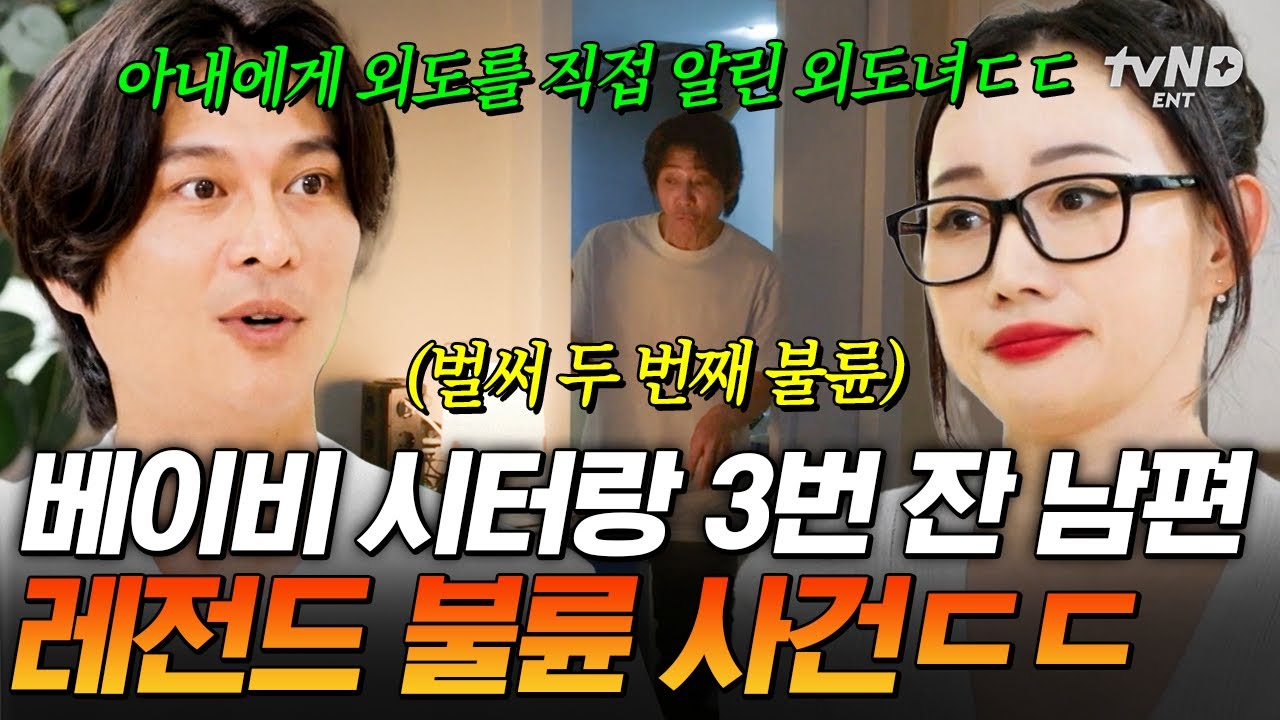 [#우리는잉꼬부부가아닙니다] 남편의 불륜 장면을 아이가 목격했어요😮 이혼소송 중 맞바람 피운 부부ㄷㄷ