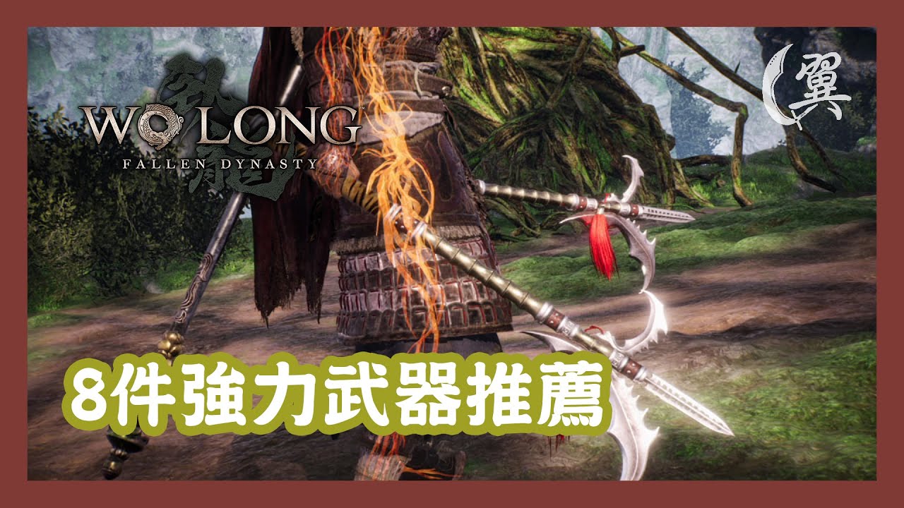 8件強力武器推薦 (CC字幕) - Wo Long: Fallen Dynasty 臥龍：蒼天隕落