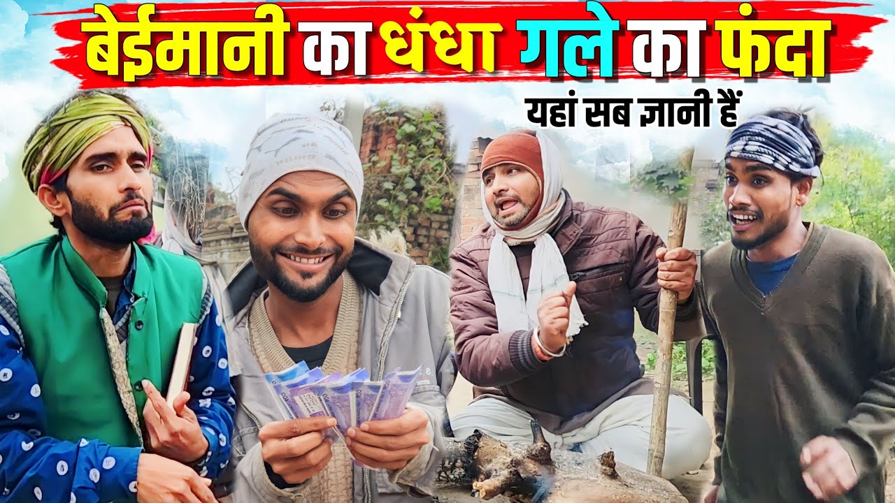 बेईमानी का धंधा जुगाड़ी फंदा ||Kishori Dhelai Kallu Pandit Kaka|| Beimani Ka Dhanda