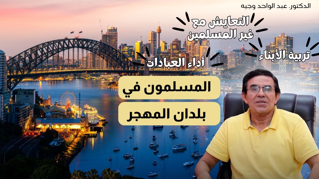 تربية الأبناء المسلمين: التعايش وأداء العبادات في الغرب