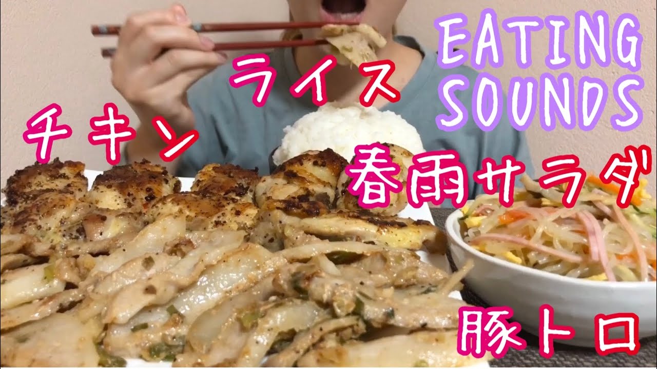 《Eating sounds》塩ダレ豚トロとチキン!春雨サラダ!