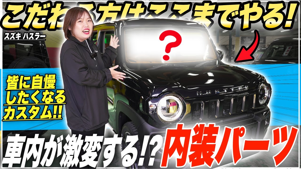 【もはや別物】これがハスラー！？内装カスタムで完全イメージチェンジ！人と被りたくないあなたに！