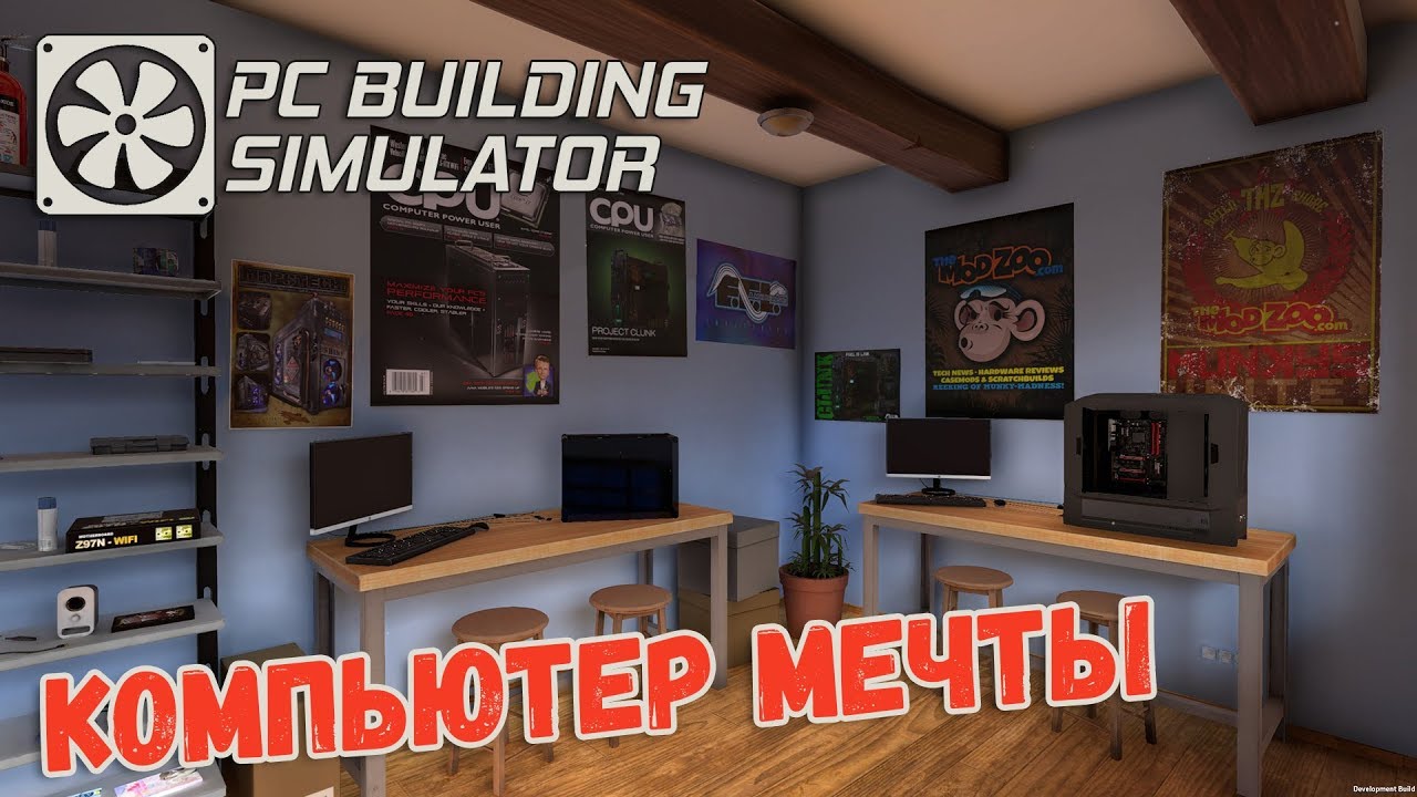 Собираем компьютер своей мечты  - PC Building Simulator