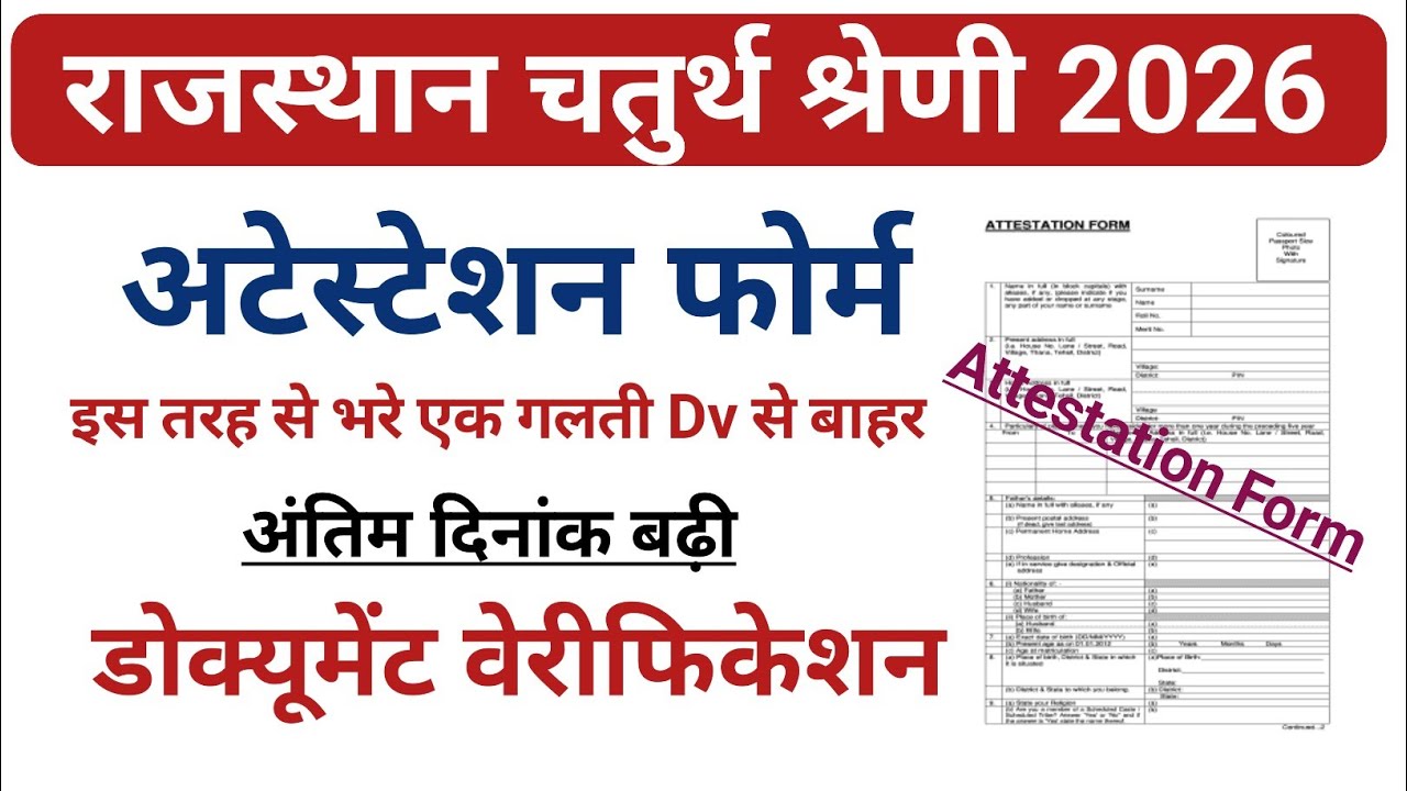 चतुर्थ श्रेणी भर्ती 2024|चतुर्थ श्रेणी डॉक्यूमेंट वेरिफिकेशन अटेस्टेशन फॉर्म कैसे भरें|#4rthgrade 