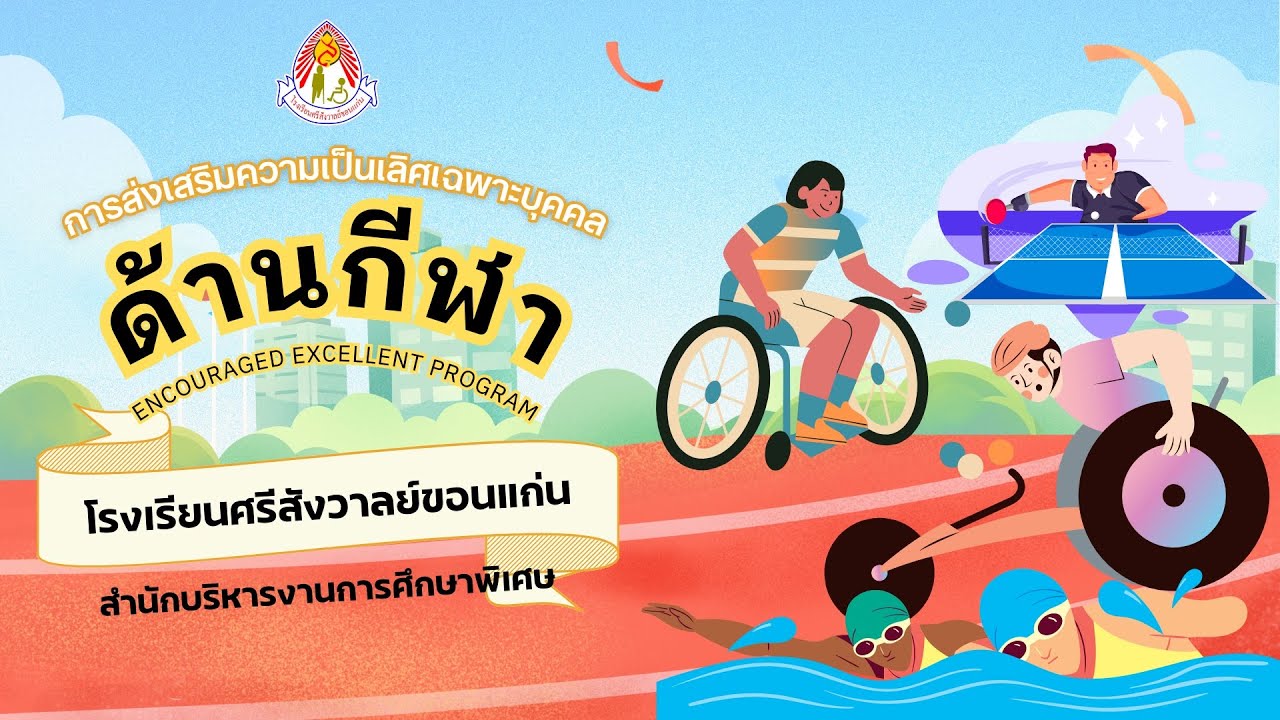 การส่งเสริมความเป็นเลิศเฉพาะบุคคล ด้านกีฬา โรงเรียนศรีสังวาลย์ขอนแก่น