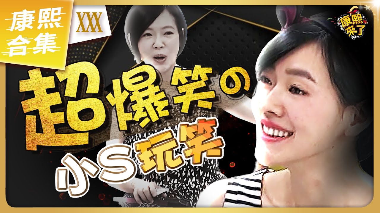 【#ㄎㄧㄤ精彩 1905】太搞笑了! 小S的接梗玩笑話總是那麼好笑《XXX》