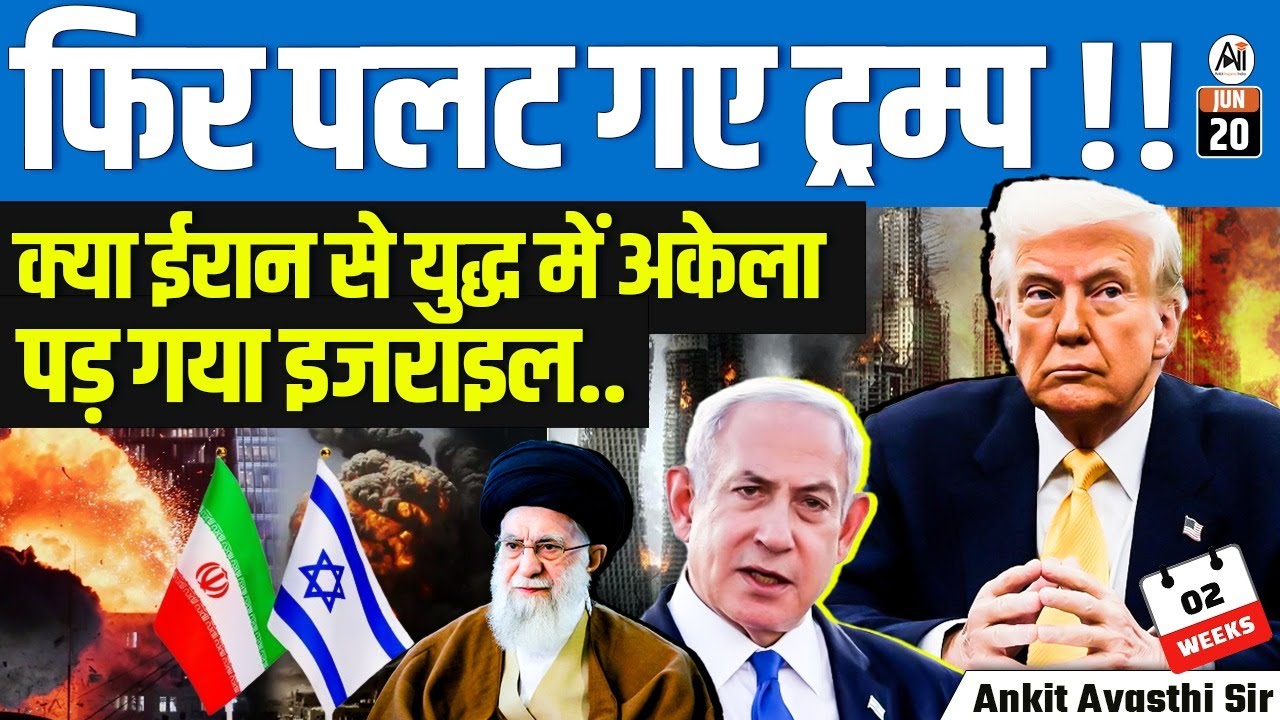 Trump Changes His Stance Again! | Is Israel Left Alone in the War with Iran? | By Ankit Avasthi Sir