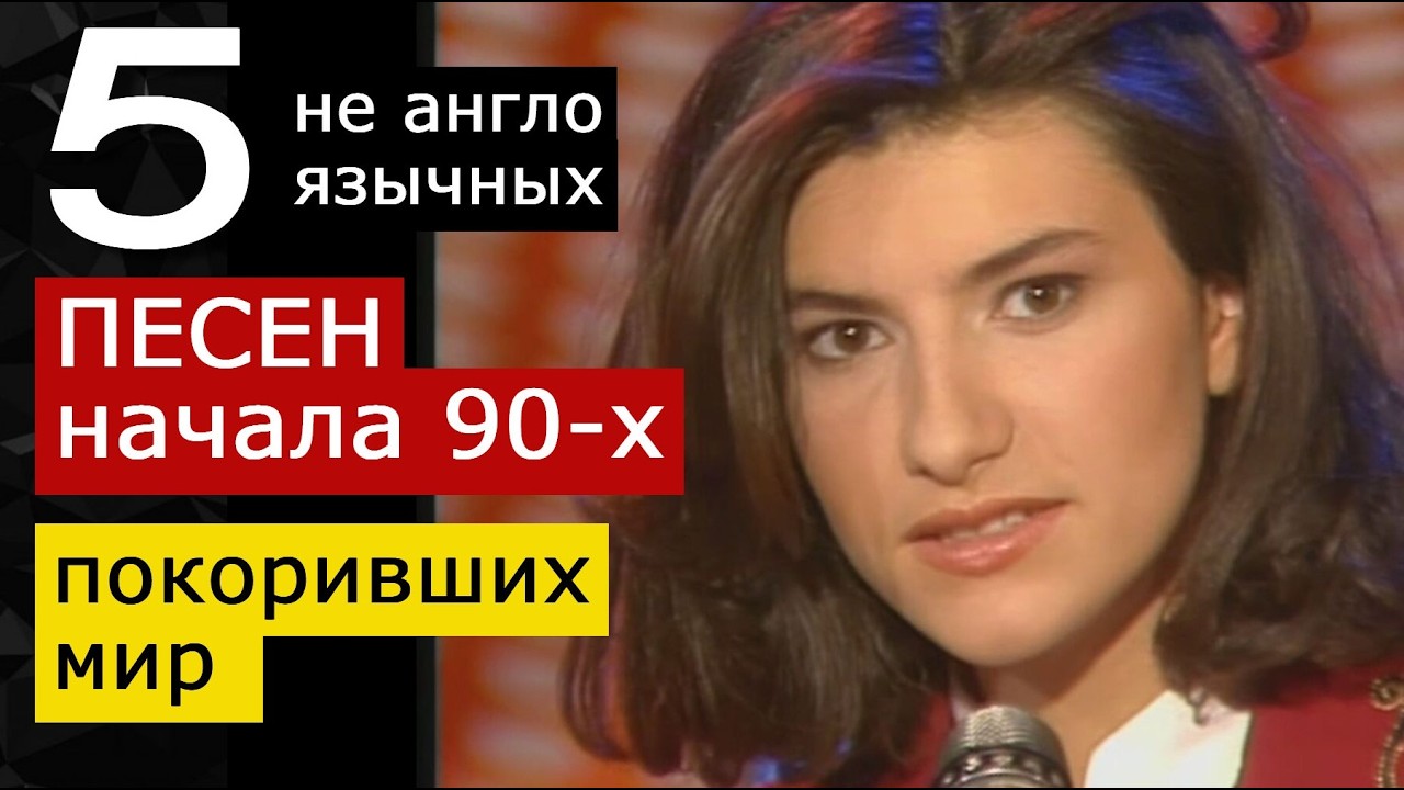 5 песен начала 90-х покоривших мир,  не англоязычных. Ramazzotti, Pausini, Farmer, Gipsy, Seo Taiji